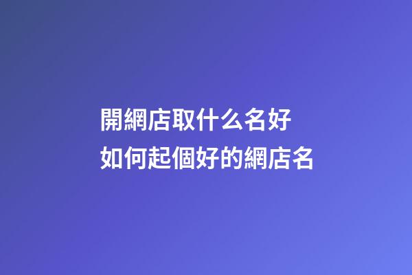 開網店取什么名好 如何起個好的網店名